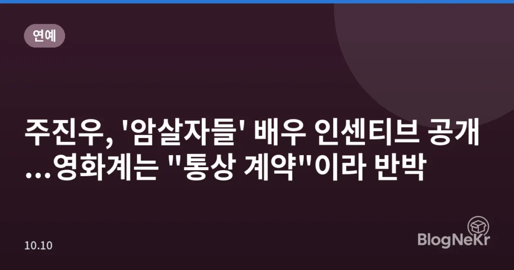 주진우, '암살자들' 배우 인센티브 공개...영화계는 "통상 계약"이라 반박