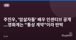 주진우, ‘암살자들’ 배우 인센티브 공개…영화계는 “통상 계약”이라 반박