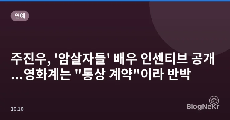 주진우, '암살자들' 배우 인센티브 공개...영화계는 "통상 계약"이라 반박