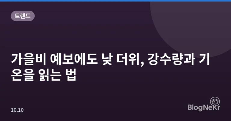 가을비 예보에도 낮 더위, 강수량과 기온을 읽는 법