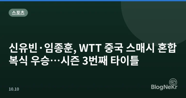 신유빈·임종훈, WTT 중국 스매시 혼합복식 우승…시즌 3번째 타이틀