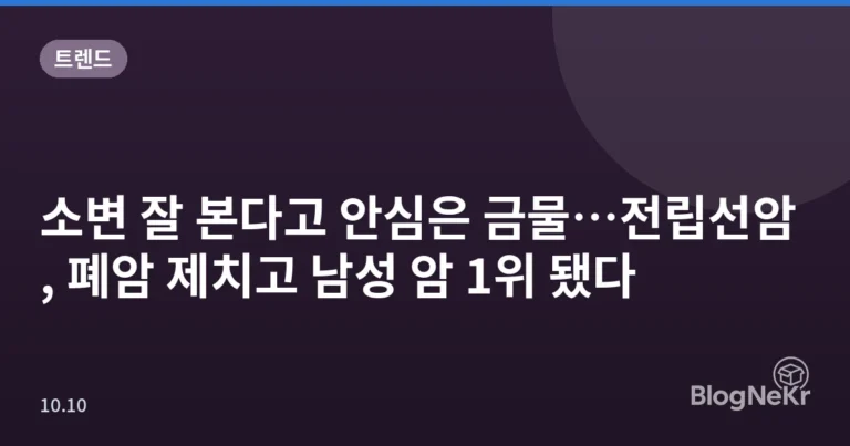 소변 잘 본다고 안심은 금물…전립선암, 폐암 제치고 남성 암 1위 됐다