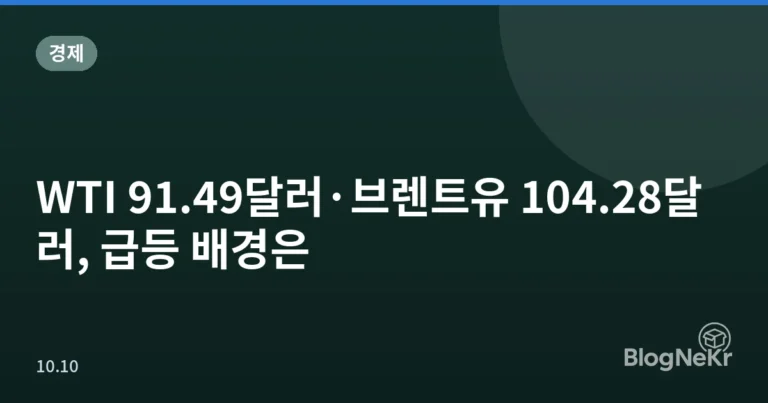 WTI 91.49달러·브렌트유 104.28달러, 급등 배경은