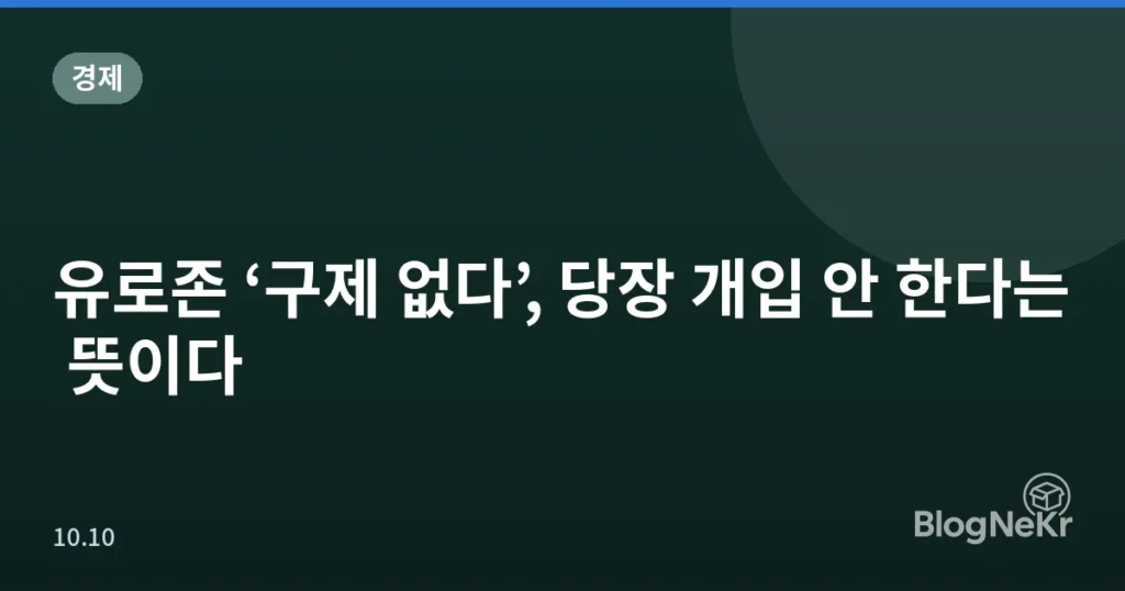 유로존 ‘구제 없다’, 당장 개입 안 한다는 뜻이다