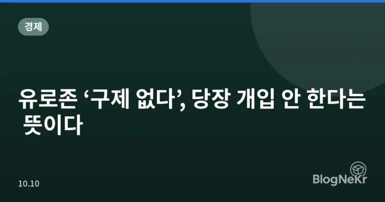 유로존 ‘구제 없다’, 당장 개입 안 한다는 뜻이다