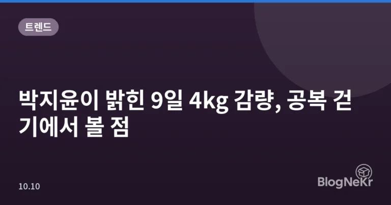 박지윤이 밝힌 9일 4kg 감량, 공복 걷기에서 볼 점