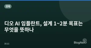 디오 AI 임플란트, 설계 1~2분 목표는 무엇을 뜻하나