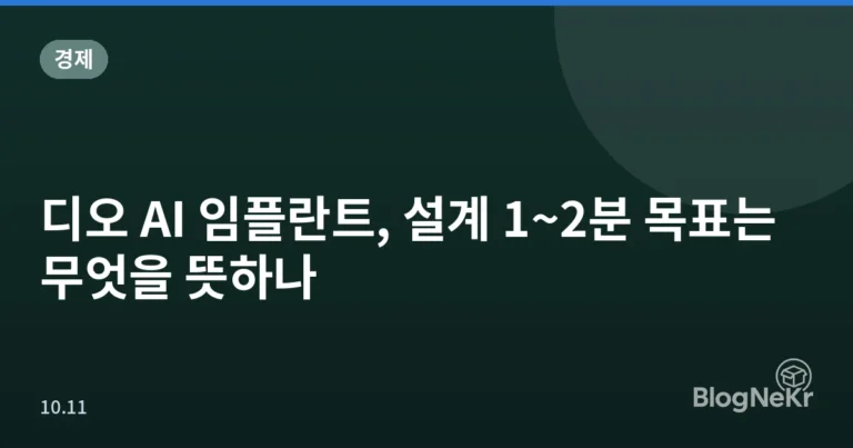 디오 AI 임플란트, 설계 1~2분 목표는 무엇을 뜻하나