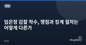 임은정 감찰 착수, 쟁점과 징계 절차는 어떻게 다른가