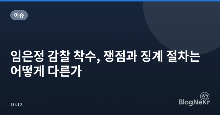 임은정 감찰 착수, 쟁점과 징계 절차는 어떻게 다른가