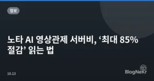 노타 AI 영상관제 서버비, ‘최대 85% 절감’ 읽는 법
