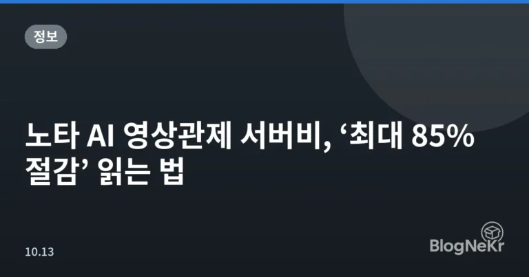 노타 AI 영상관제 서버비, ‘최대 85% 절감’ 읽는 법