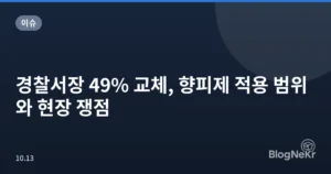 경찰서장 49% 교체, 향피제 적용 범위와 현장 쟁점