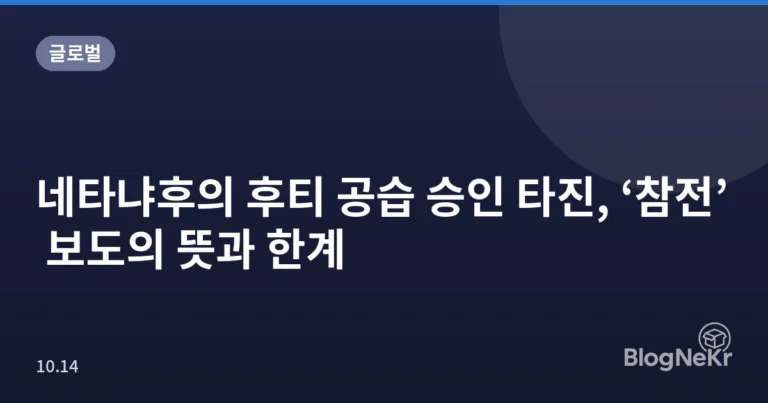 네타냐후의 후티 공습 승인 타진, ‘참전’ 보도의 뜻과 한계