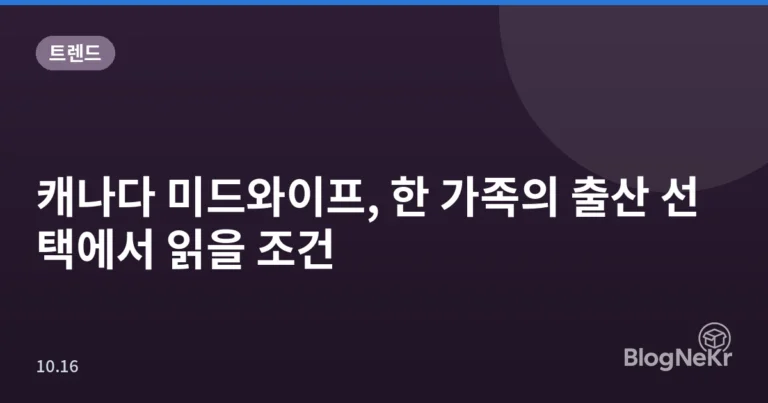 캐나다 미드와이프, 한 가족의 출산 선택에서 읽을 조건