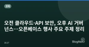 오전 클라우드·API 보안, 오후 AI 거버넌스…오픈베이스 행사 주요 주제 정리