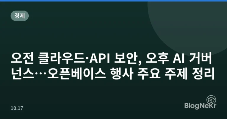 오전 클라우드·API 보안, 오후 AI 거버넌스…오픈베이스 행사 주요 주제 정리