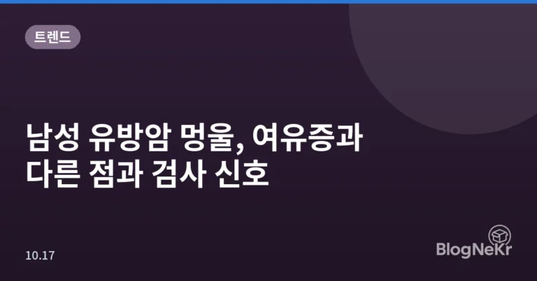남성 유방암 멍울, 여유증과 다른 점과 검사 신호