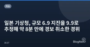 일본 기상청, 규모 6.9 지진을 9.9로 추정해 약 8분 만에 경보 취소한 경위
