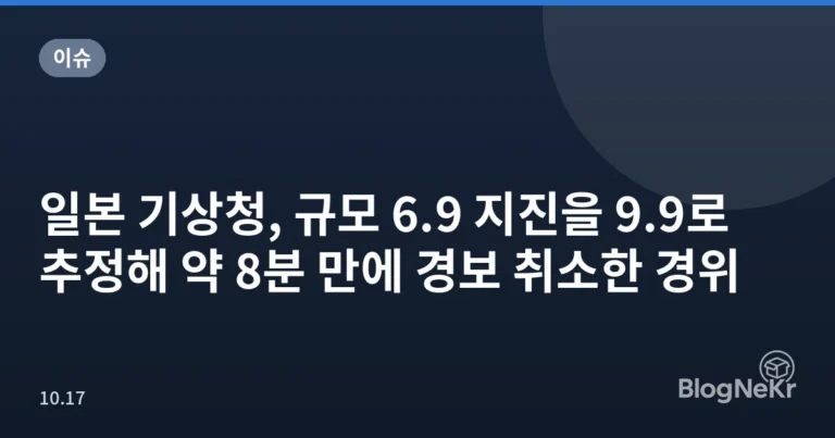 일본 기상청, 규모 6.9 지진을 9.9로 추정해 약 8분 만에 경보 취소한 경위