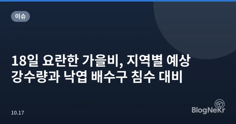 18일 요란한 가을비, 지역별 예상 강수량과 낙엽 배수구 침수 대비