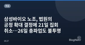 삼성바이오 노조, 법원의 공정 확대 결정에 21일 집회 취소…26일 총파업도 불투명