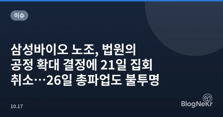 삼성바이오 노조, 법원의 공정 확대 결정에 21일 집회 취소…26일 총파업도 불투명