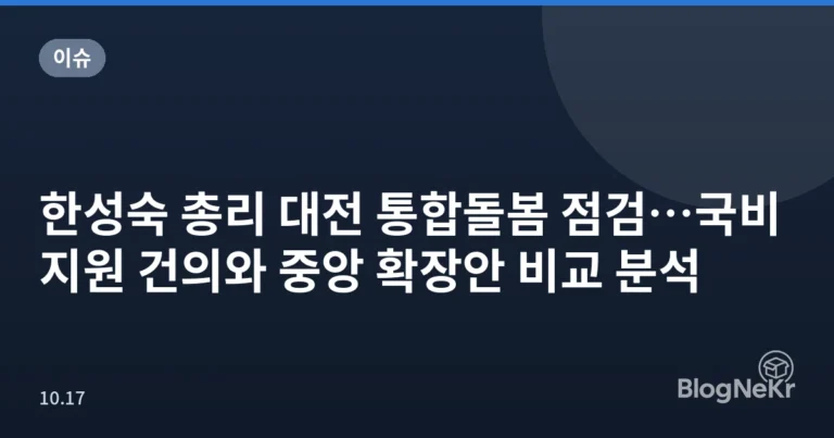 한성숙 총리 대전 통합돌봄 점검…국비 지원 건의와 중앙 확장안 비교 분석