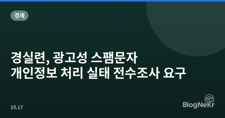 경실련, 광고성 스팸문자 개인정보 처리 실태 전수조사 요구