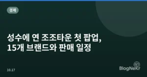 성수에 연 조조타운 첫 팝업, 15개 브랜드와 판매 일정