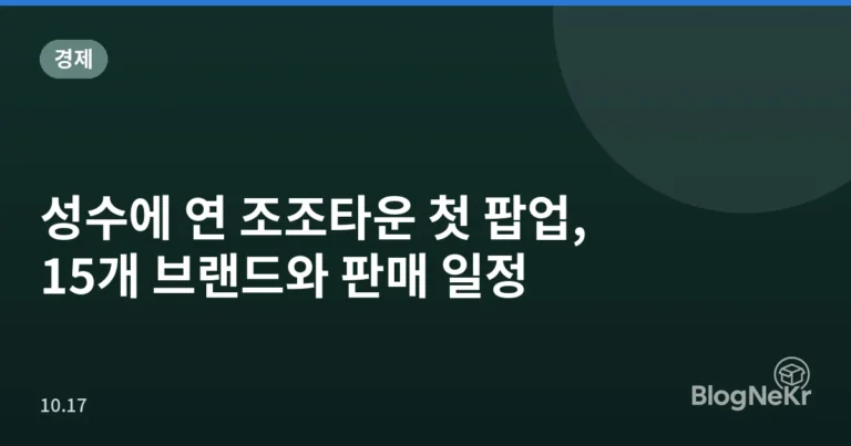 성수에 연 조조타운 첫 팝업, 15개 브랜드와 판매 일정