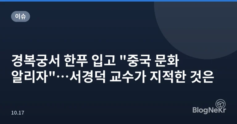 경복궁서 한푸 입고 "중국 문화 알리자"…서경덕 교수가 지적한 것은