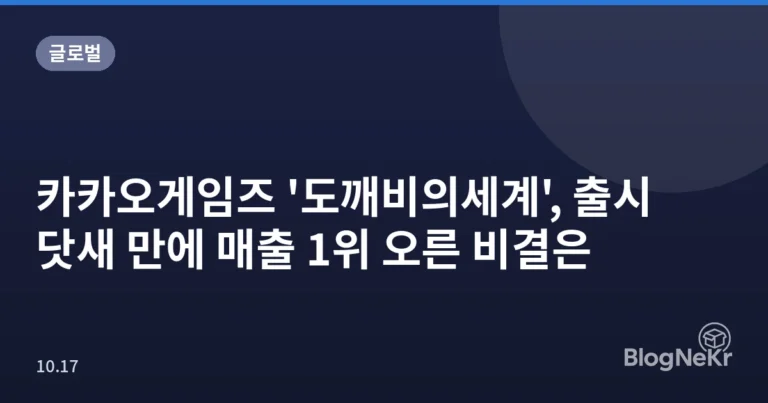 카카오게임즈 '도깨비의세계', 출시 닷새 만에 매출 1위 오른 비결은