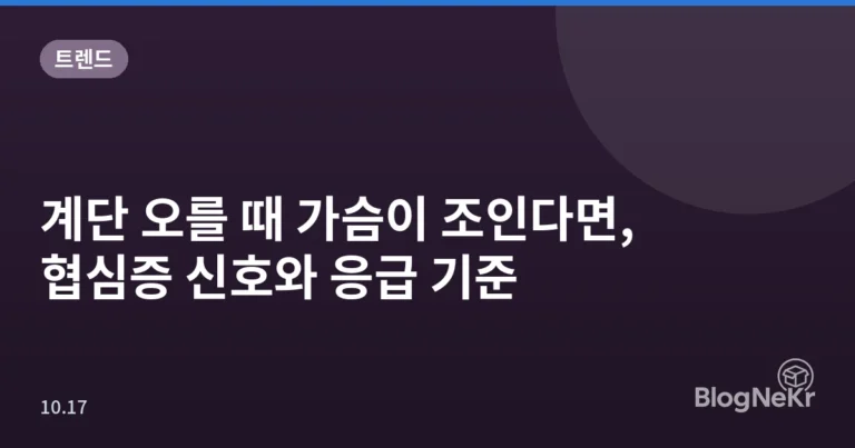 계단 오를 때 가슴이 조인다면, 협심증 신호와 응급 기준