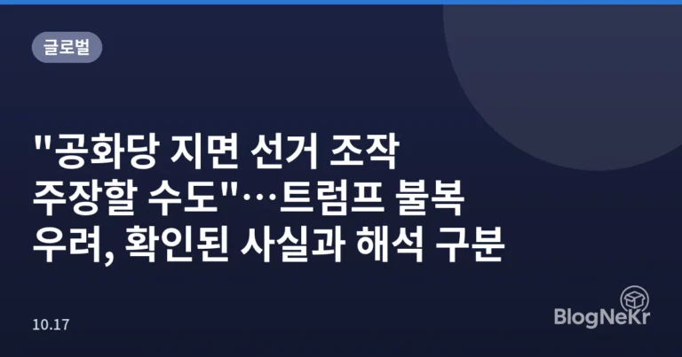"공화당 지면 선거 조작 주장할 수도"…트럼프 불복 우려, 확인된 사실과 해석 구분