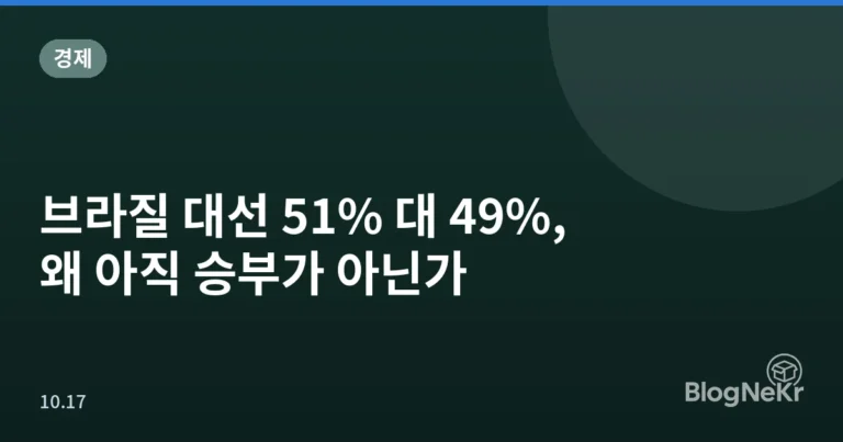 브라질 대선 51% 대 49%, 왜 아직 승부가 아닌가