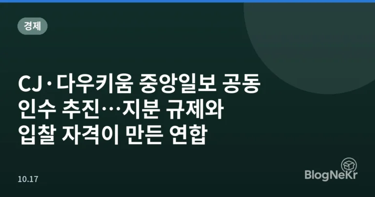 CJ·다우키움 중앙일보 공동 인수 추진…지분 규제와 입찰 자격이 만든 연합