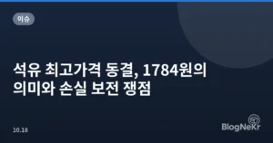 석유 최고가격 동결, 1784원의 의미와 손실 보전 쟁점