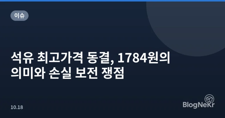 석유 최고가격 동결, 1784원의 의미와 손실 보전 쟁점