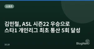 김민철, ASL 시즌22 우승으로 스타1 개인리그 최초 통산 5회 달성