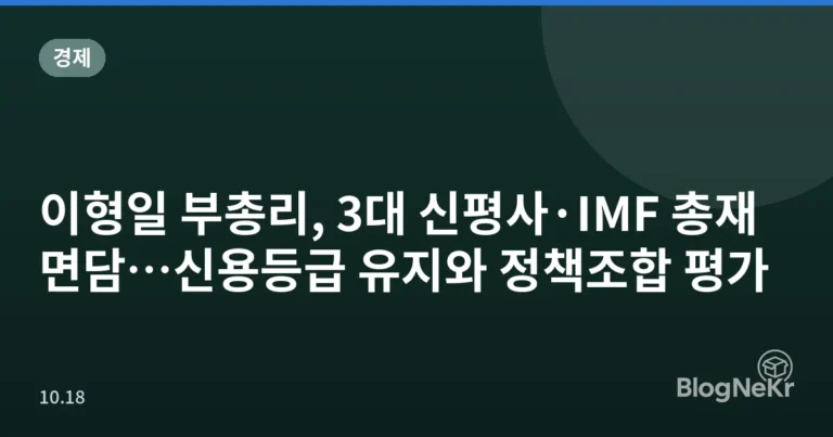 이형일 부총리, 3대 신평사·IMF 총재 면담…신용등급 유지와 정책조합 평가