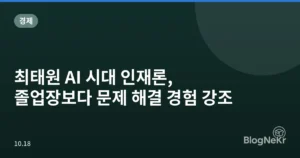 최태원 AI 시대 인재론, 졸업장보다 문제 해결 경험 강조
