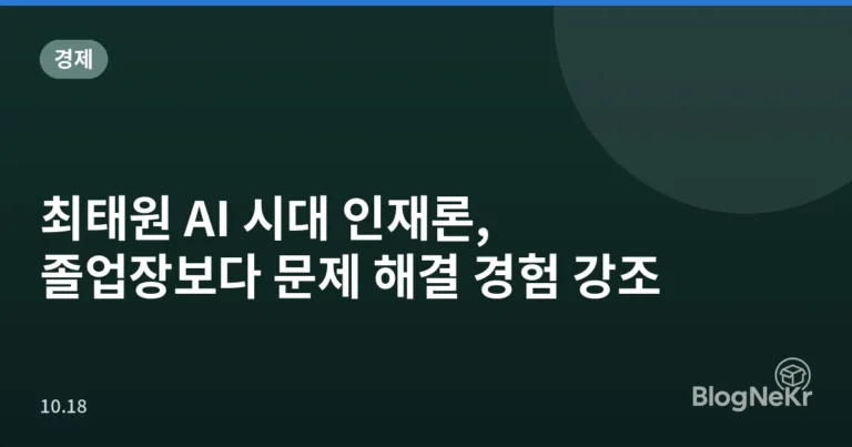 최태원 AI 시대 인재론, 졸업장보다 문제 해결 경험 강조