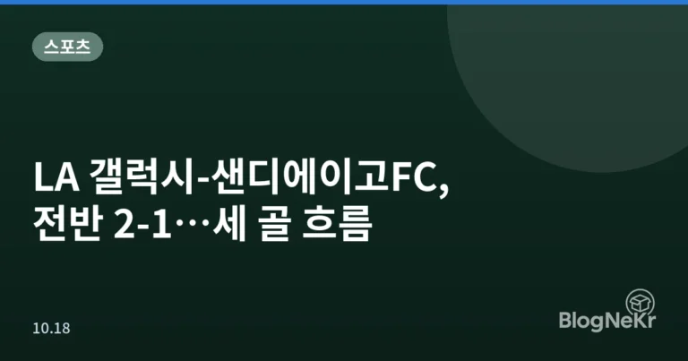 LA 갤럭시-샌디에이고FC, 전반 2-1…세 골 흐름