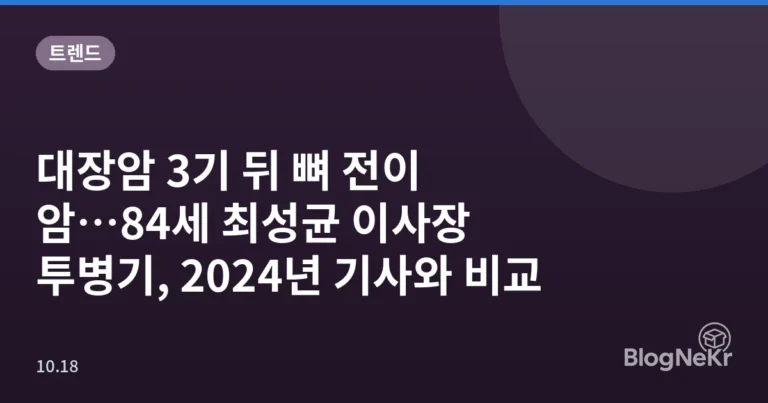 대장암 3기 뒤 뼈 전이 암…84세 최성균 이사장 투병기, 2024년 기사와 비교