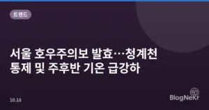 서울 호우주의보 발효…청계천 통제 및 주후반 기온 급강하