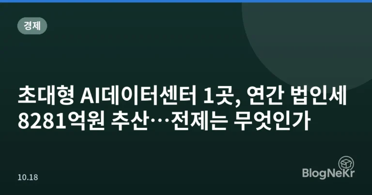 초대형 AI데이터센터 1곳, 연간 법인세 8281억원 추산…전제는 무엇인가