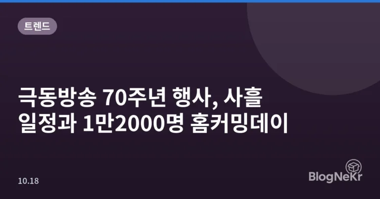극동방송 70주년 행사, 사흘 일정과 1만2000명 홈커밍데이
