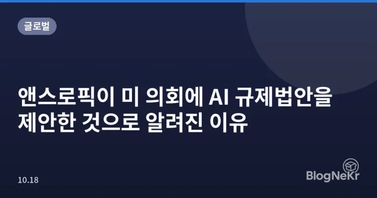 앤스로픽이 미 의회에 AI 규제법안을 제안한 것으로 알려진 이유