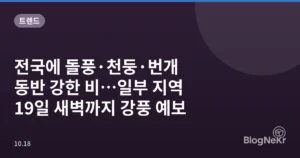 전국에 돌풍·천둥·번개 동반 강한 비…일부 지역 19일 새벽까지 강풍 예보